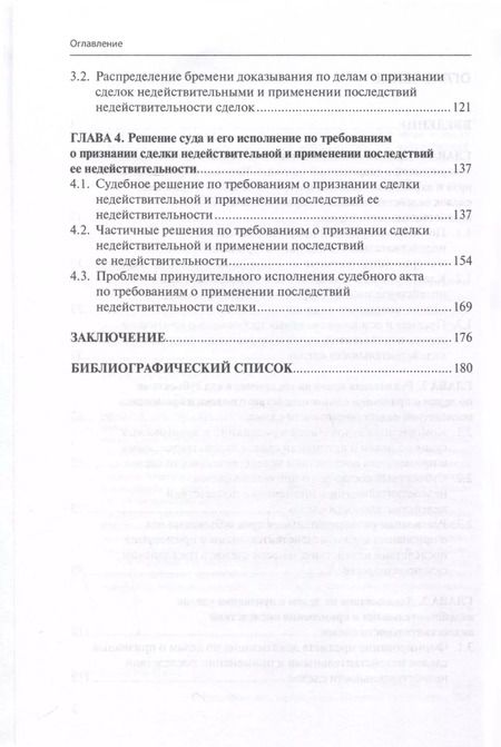 Фотография книги "Процессуальные особенности рассмотрения дел о признании сделок недействительными и применении последствий недействительности сделок в цивилистическом процессе"