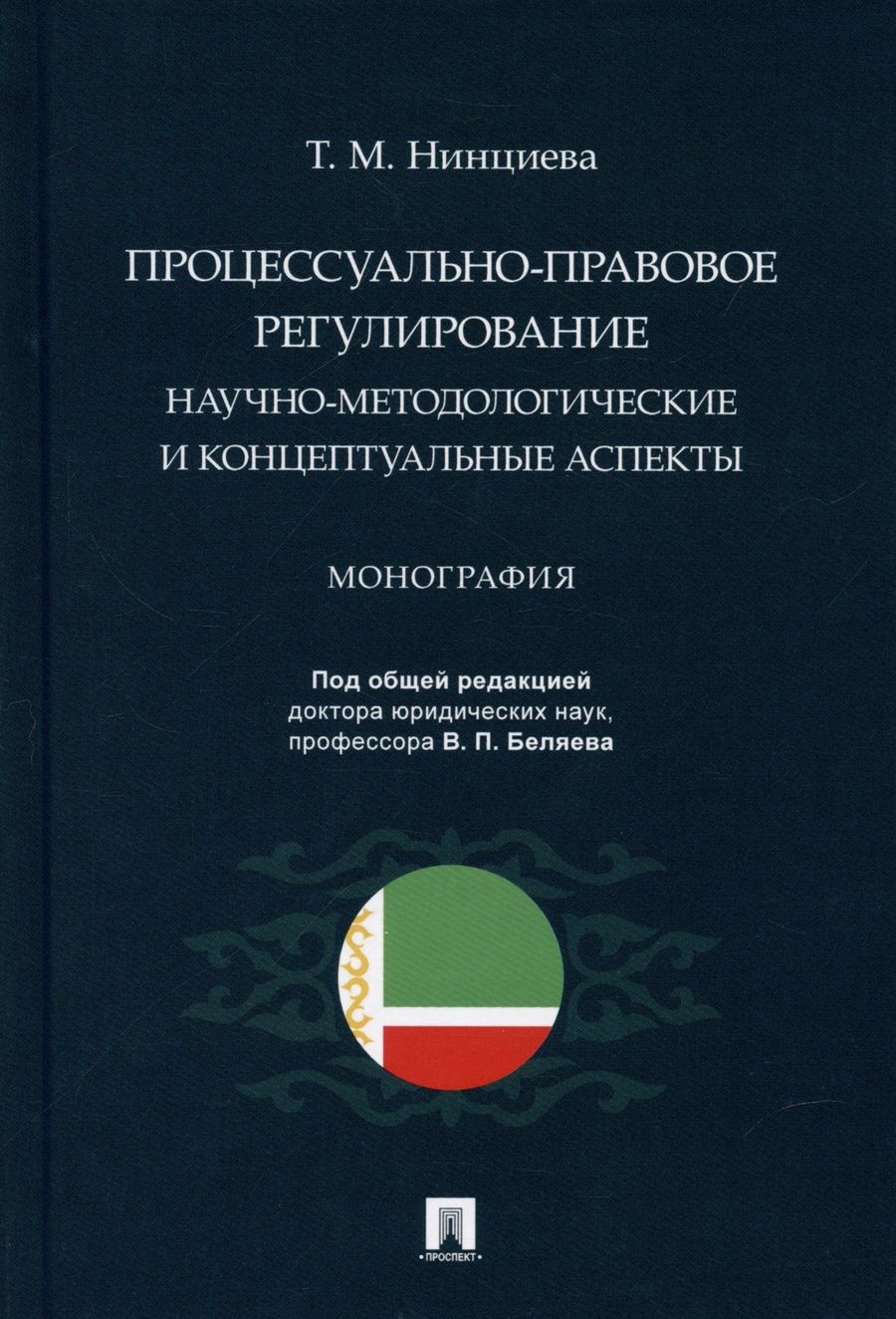 Обложка книги "Процессуально-правовое регулирование: научно-методологические и концептуальные аспекты. Монография."