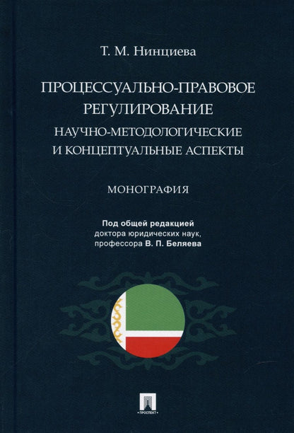 Обложка книги "Процессуально-правовое регулирование: научно-методологические и концептуальные аспекты. Монография."