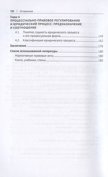 Фотография книги "Процессуально-правовое регулирование: научно-методологические и концептуальные аспекты. Монография."