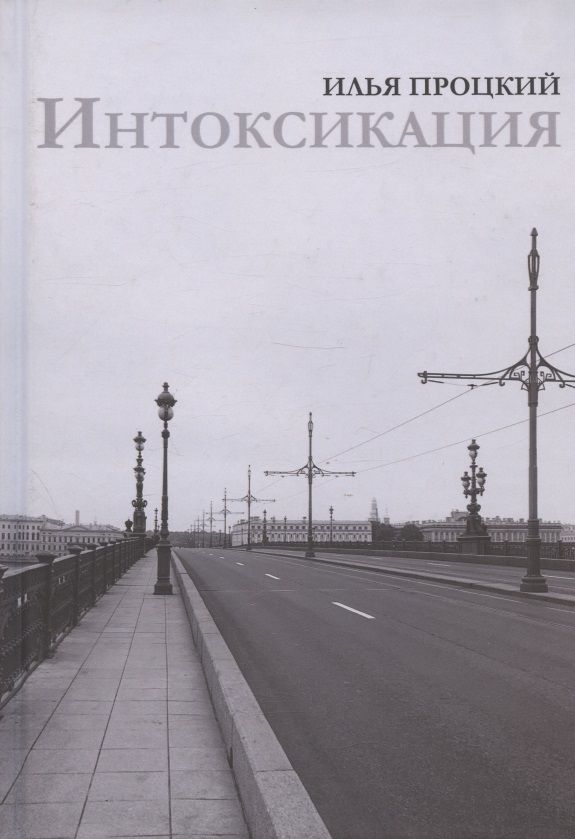 Обложка книги "Процкий: Интоксикация"