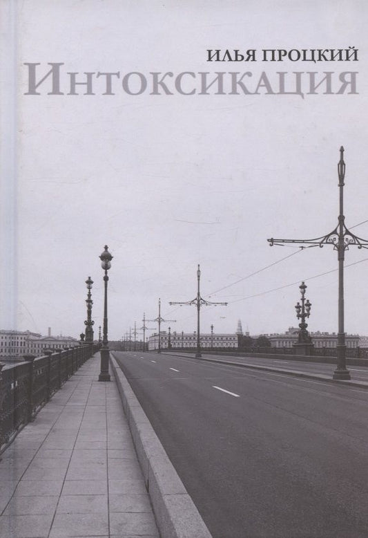 Обложка книги "Процкий: Интоксикация"