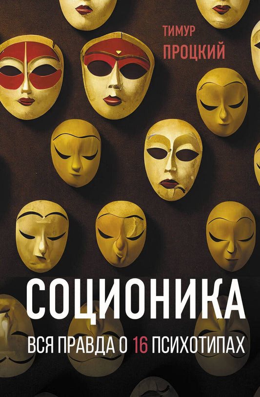Обложка книги "Процкий: Соционика. Вся правда о 16 психотипах"