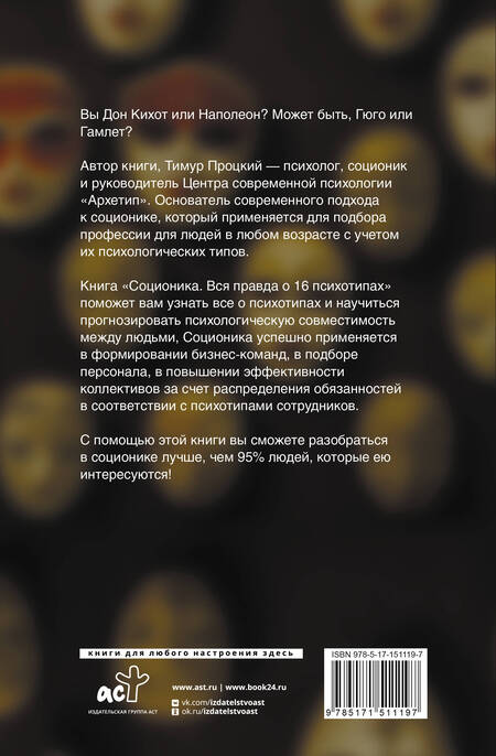 Фотография книги "Процкий: Соционика. Вся правда о 16 психотипах"