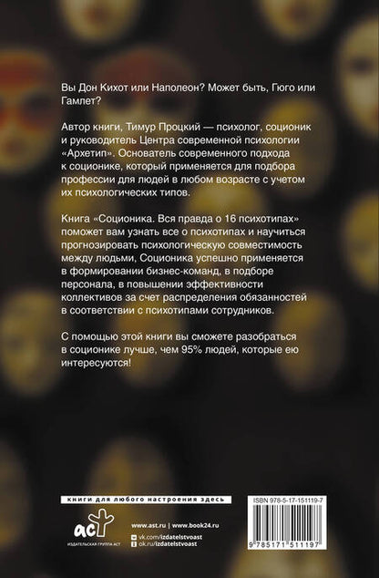 Фотография книги "Процкий: Соционика. Вся правда о 16 психотипах"