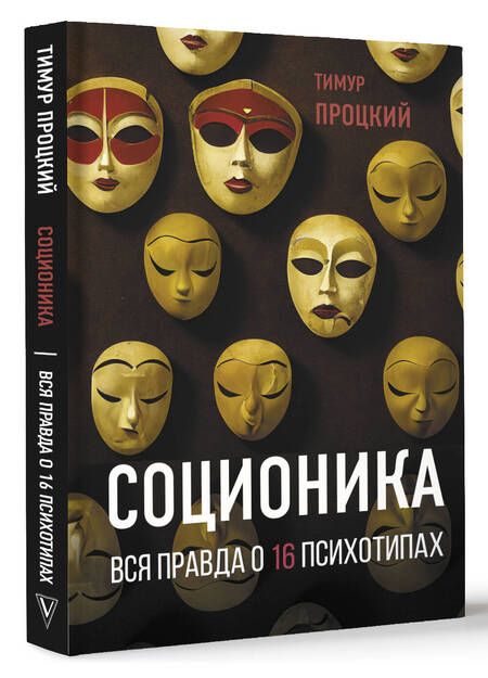 Фотография книги "Процкий: Соционика. Вся правда о 16 психотипах"