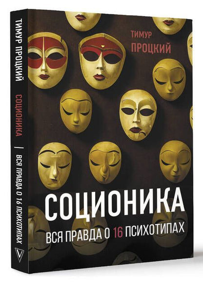 Фотография книги "Процкий: Соционика. Вся правда о 16 психотипах"
