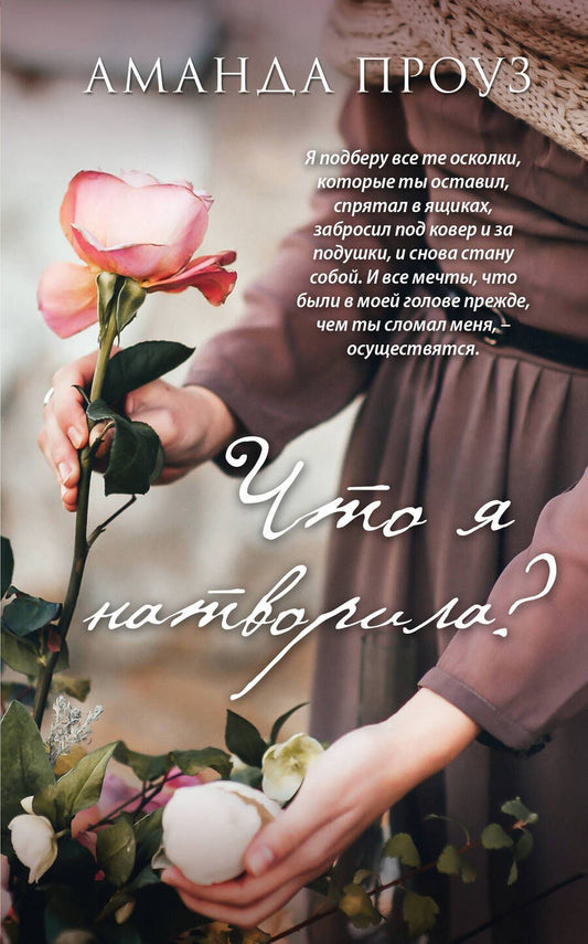 Обложка книги "Проуз: Что я натворила?"