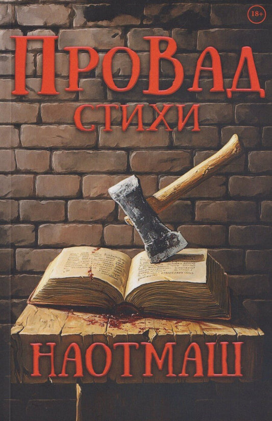 Обложка книги "ПроВад: НаотмаШ. Стихи"