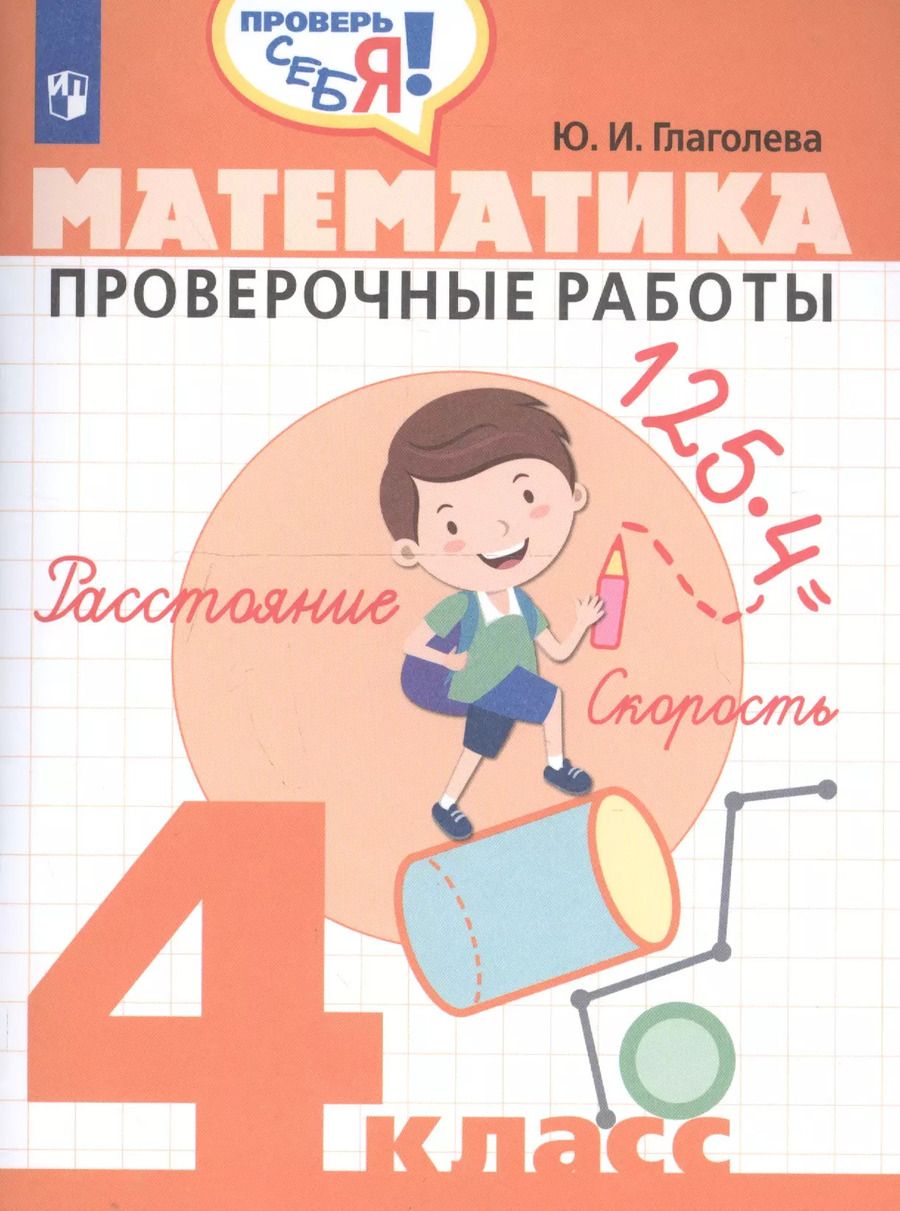 Обложка книги "Юлия Глаголева: Математика. 4 кл. Проверочные работы. / Проверь себя!"