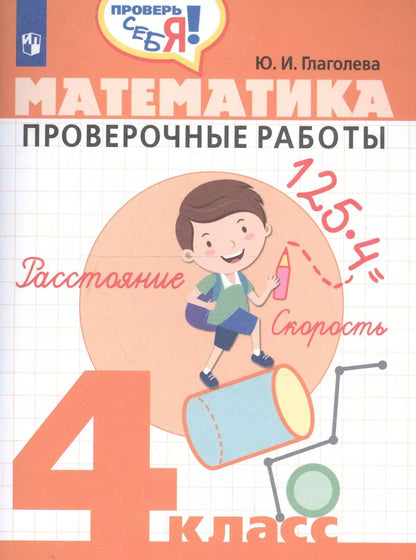 Обложка книги "Юлия Глаголева: Математика. 4 кл. Проверочные работы. / Проверь себя!"