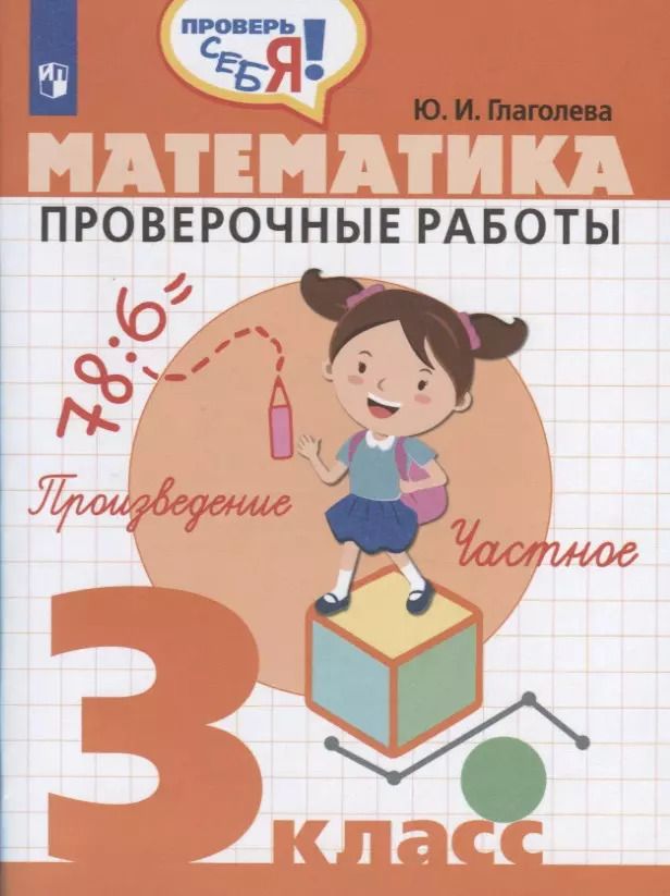 Обложка книги "Юлия Глаголева: Математика. 3 кл. Проверочные работы. / Проверь себя!"