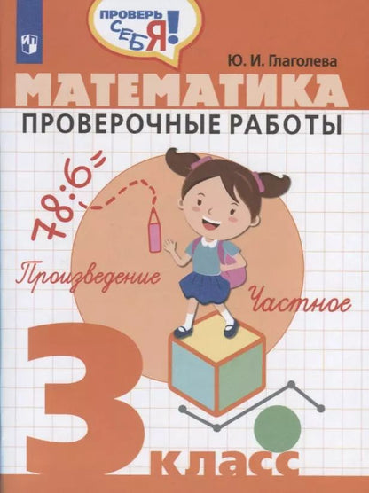 Обложка книги "Юлия Глаголева: Математика. 3 кл. Проверочные работы. / Проверь себя!"