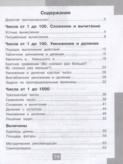 Фотография книги "Юлия Глаголева: Математика. 3 кл. Проверочные работы. / Проверь себя!"