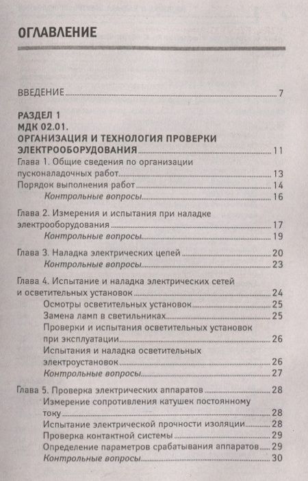 Фотография книги "Проверка и наладка электрооборудования (ПМ.02): учебное пособие"