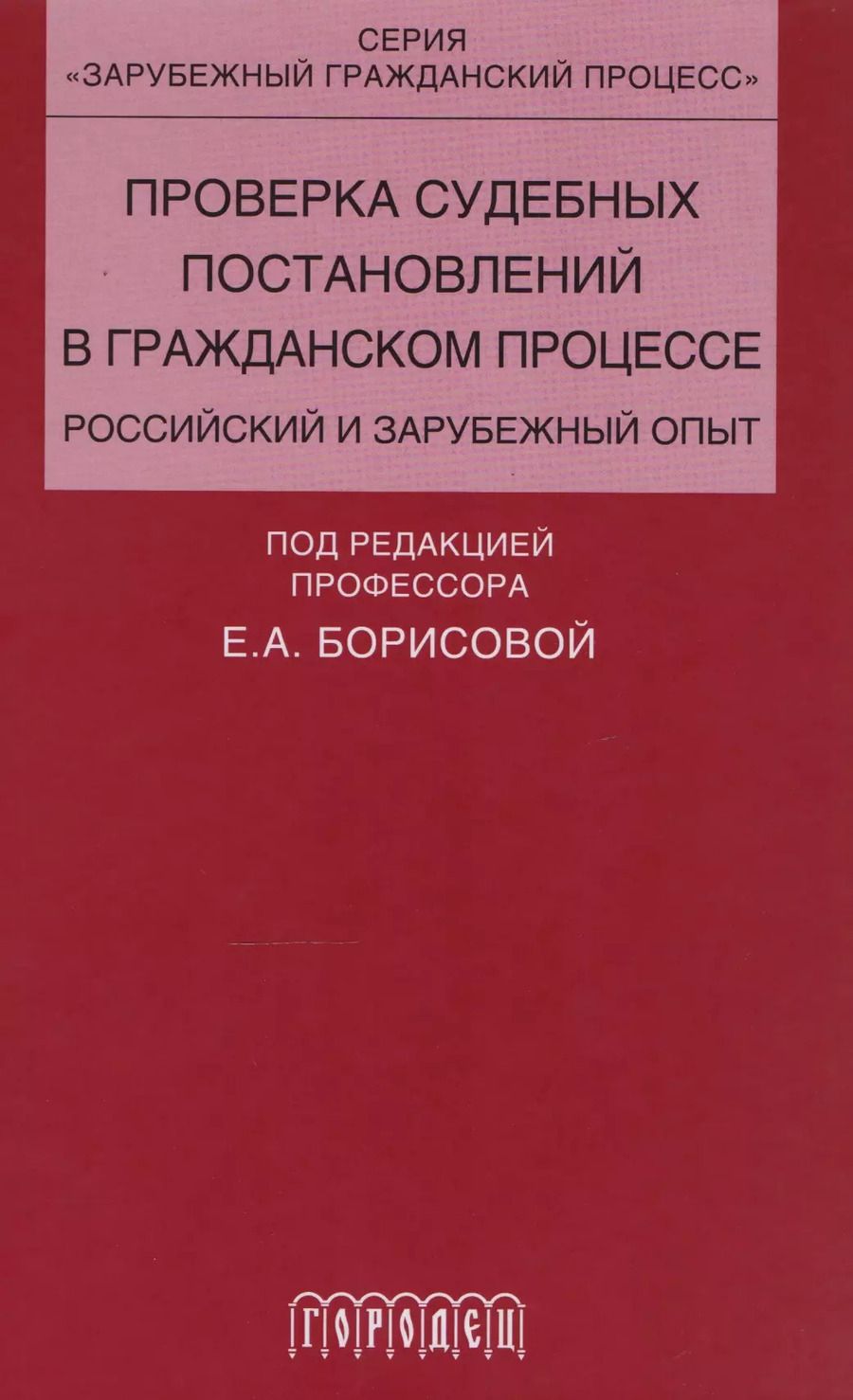 Обложка книги "Проверка судебных постановлений в гражданском процессе: российский и зарубежный опыт: учебное пособие"
