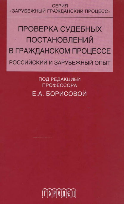 Обложка книги "Проверка судебных постановлений в гражданском процессе: российский и зарубежный опыт: учебное пособие"