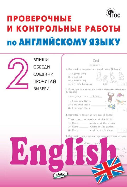 Обложка книги "Проверочные и контрольные работы по английскому языку. 2 класс. Рабочая тетрадь"