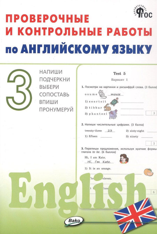 Обложка книги "Проверочные и контрольные работы по английскому языку. 3 класс. Рабочая тетрадь"