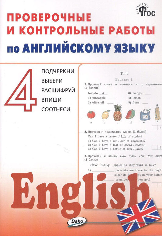 Обложка книги "Проверочные и контрольные работы по английскому языку. 4 класс. Рабочая тетрадь"