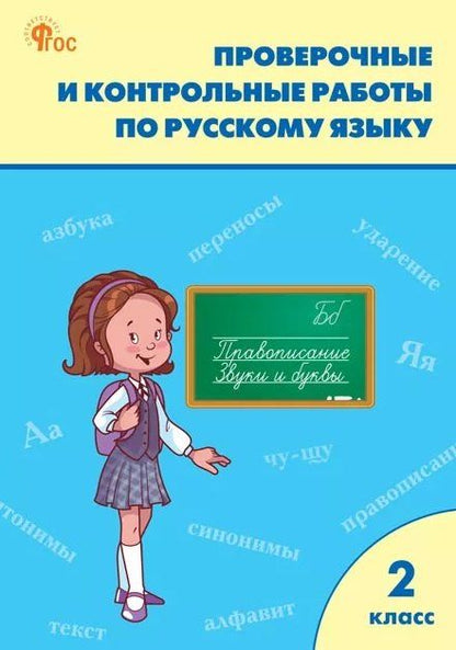 Обложка книги "Проверочные и контрольные работы по русскому языку. 2 класс. Рабочая тетрадь"