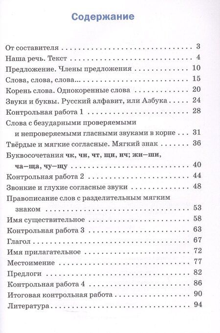 Фотография книги "Проверочные и контрольные работы по русскому языку. 2 класс. Рабочая тетрадь"