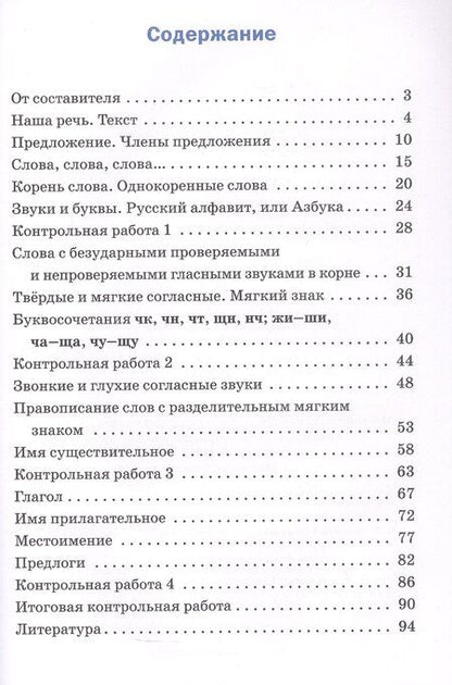 Фотография книги "Проверочные и контрольные работы по русскому языку. 2 класс. Рабочая тетрадь"