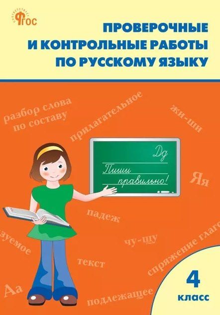 Обложка книги "Проверочные работы по русскому языку. 4 класс. Рабочая тетрадь"