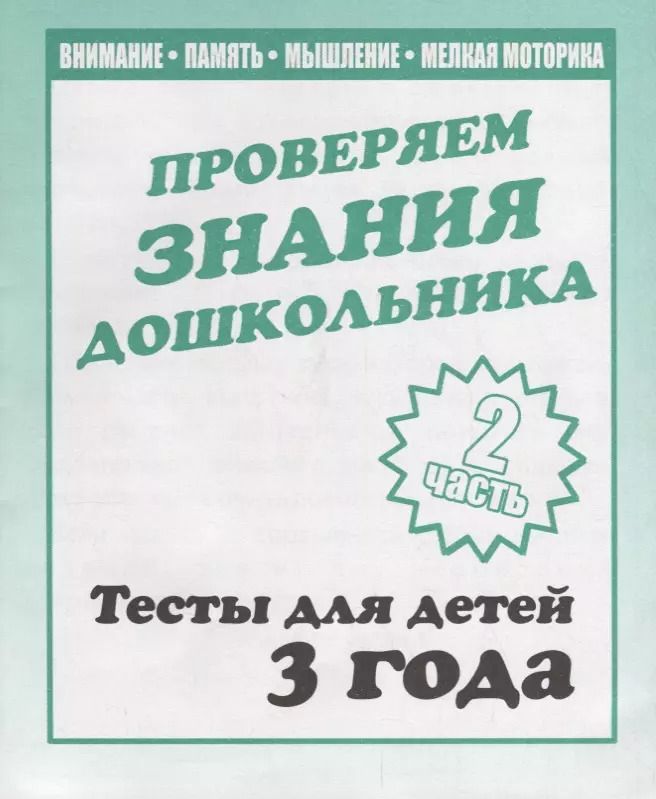 Обложка книги "Проверяем знания дошкольника. Тесты для детей 3 года. Часть 2. Внимание, память, мышление, мелкая моторика."