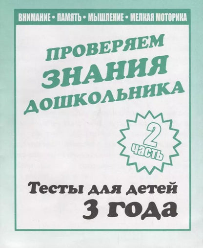 Обложка книги "Проверяем знания дошкольника. Тесты для детей 3 года. Часть 2. Внимание, память, мышление, мелкая моторика."