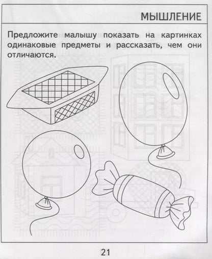 Фотография книги "Проверяем знания дошкольника. Тесты для детей 3 года. Часть 2. Внимание, память, мышление, мелкая моторика."