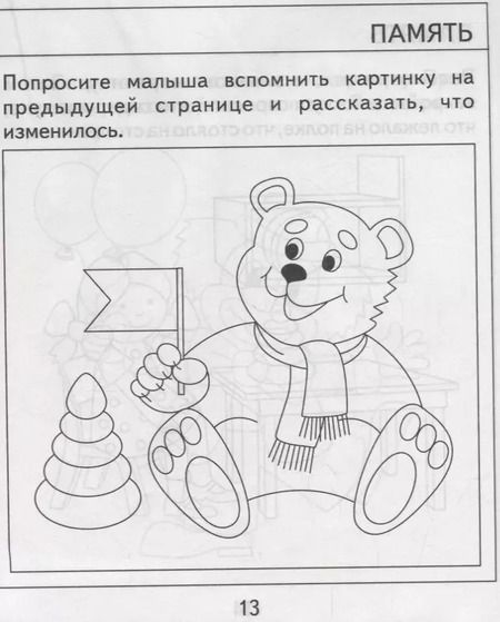 Фотография книги "Проверяем знания дошкольника. Тесты для детей 3 года. Часть 2. Внимание, память, мышление, мелкая моторика."