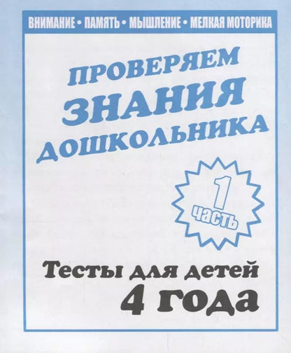 Обложка книги "Проверяем знания дошкольника. Тесты для детей 4 года. Часть 1. Внимание, память, мышление, мелкая моторика."