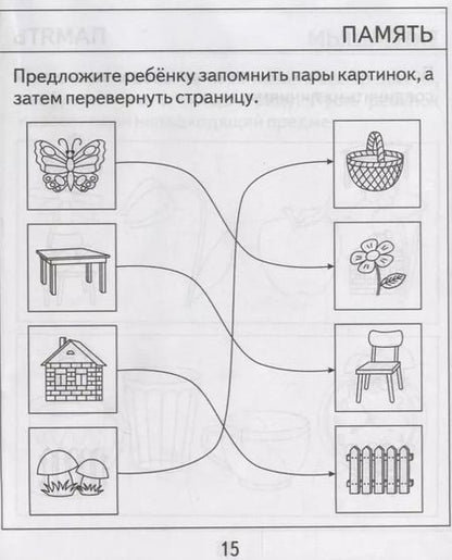 Фотография книги "Проверяем знания дошкольника. Тесты для детей 4 года. Часть 1. Внимание, память, мышление, мелкая моторика."