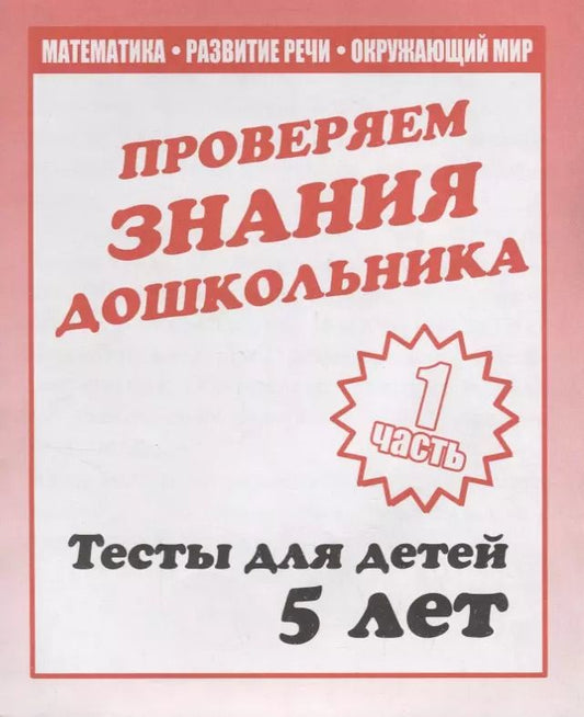 Обложка книги "Проверяем знания дошкольника. Тесты для детей 5 лет. Часть 1. Математика, развитие речи, окружающий мир"