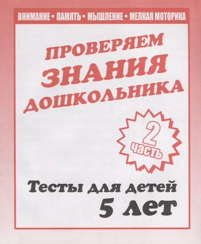 Обложка книги "Проверяем знания дошкольника. Тесты для детей 5 лет. Часть 2. Внимание, память, мышление, мелкая моторика."