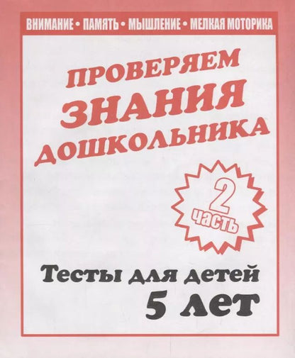Обложка книги "Проверяем знания дошкольника. Тесты для детей 5 лет. Часть 2. Внимание, память, мышление, мелкая моторика."