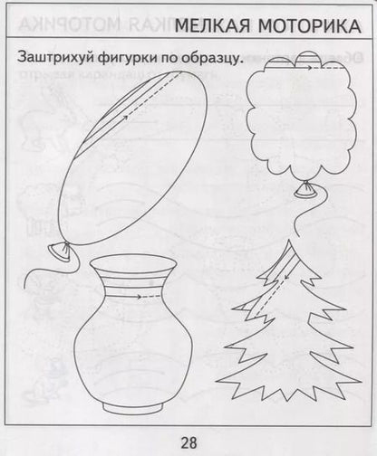 Фотография книги "Проверяем знания дошкольника. Тесты для детей 5 лет. Часть 2. Внимание, память, мышление, мелкая моторика."