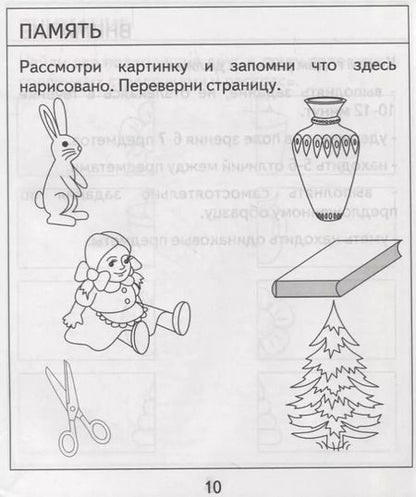 Фотография книги "Проверяем знания дошкольника. Тесты для детей 5 лет. Часть 2. Внимание, память, мышление, мелкая моторика."