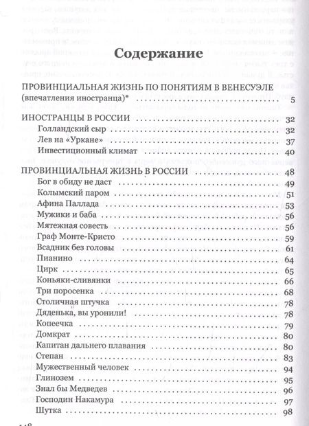 Фотография книги "Провинциальная жизнь по понятиям в Венесуэле"