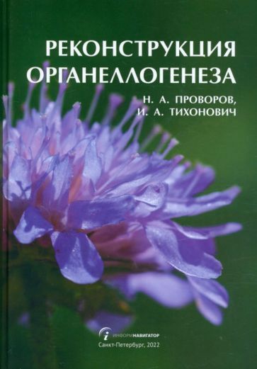 Обложка книги "Проворов, Тихонович: Реконструкция органеллогенеза"