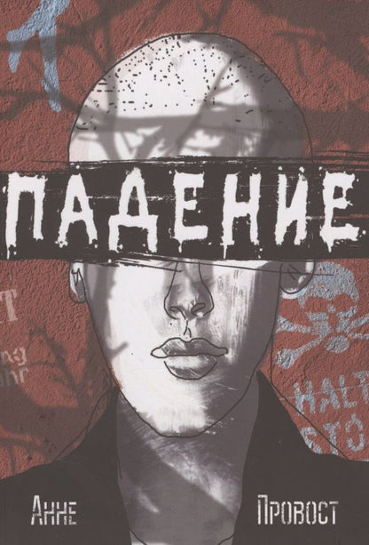 Обложка книги "Провост: Падение"