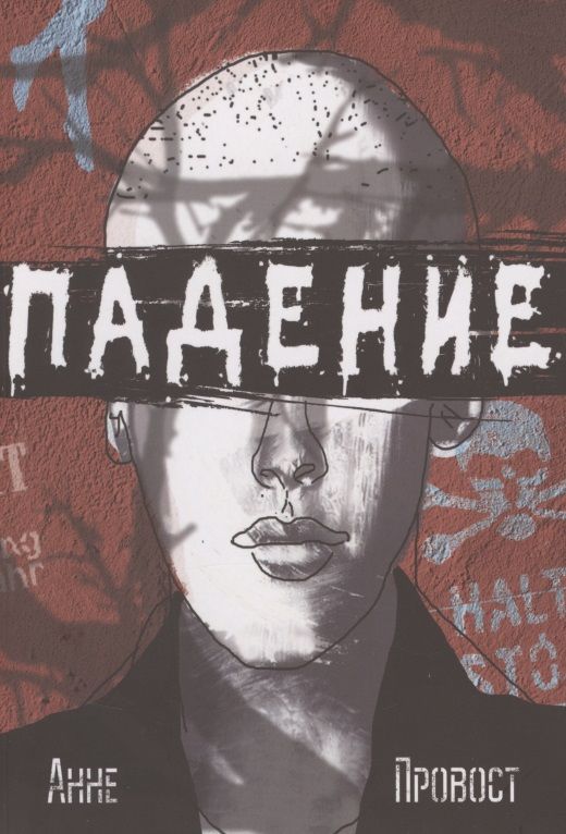 Обложка книги "Провост: Падение"