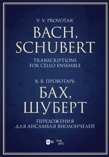 Обложка книги "Провотарь: Бах, Шуберт. Переложение для ансамбля виолончелей. Хрестоматия"