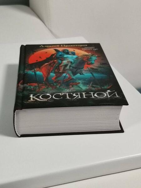 Фотография книги "Провоторов: Костяной"