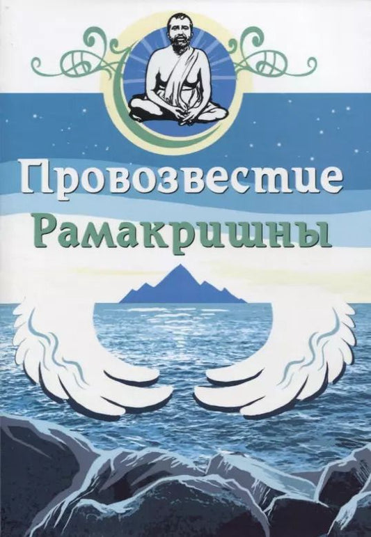Обложка книги "Провозвестие Рамакришны"