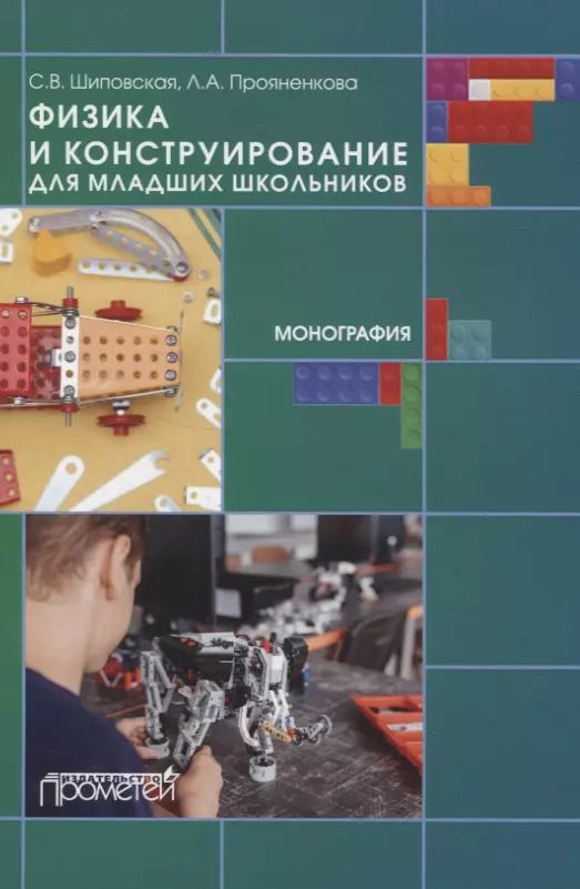 Обложка книги "Прояненкова, Шиповская: Физика и конструирование для младших школьников"