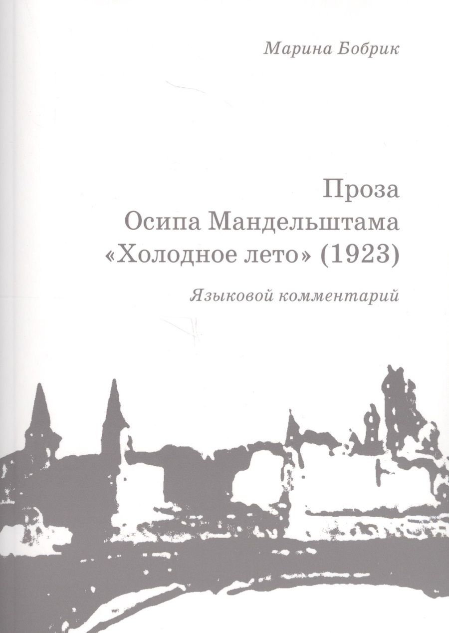 Обложка книги "Проза Осипа Мандельштама Холодное лето (1923) Языковой комментарий (+брошюра) (м) Бобрик"