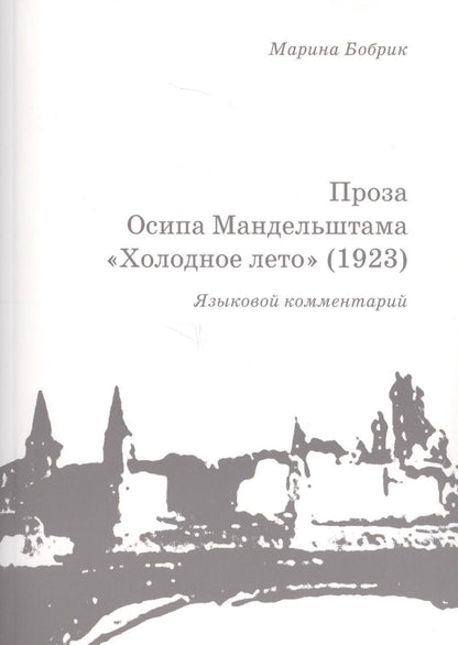 Обложка книги "Проза Осипа Мандельштама Холодное лето (1923) Языковой комментарий (+брошюра) (м) Бобрик"