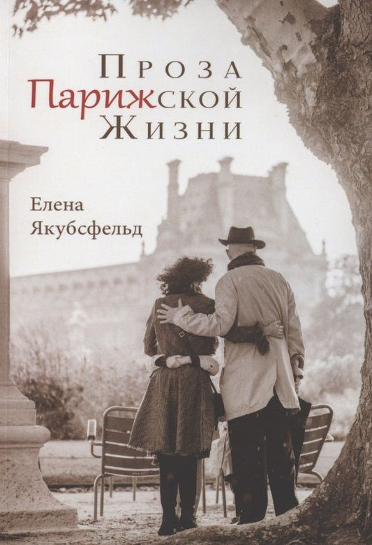 Обложка книги "Проза Парижской Жизни "